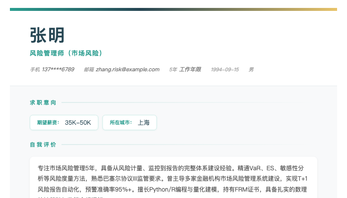 风险管理师（市场风险）简历示例