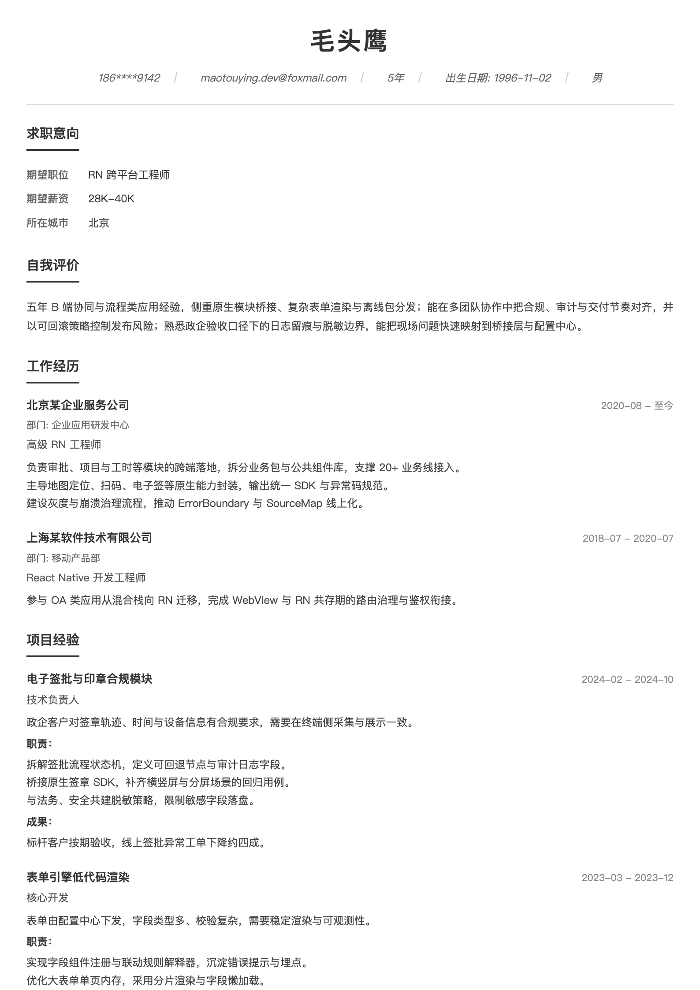 RN 跨平台工程师