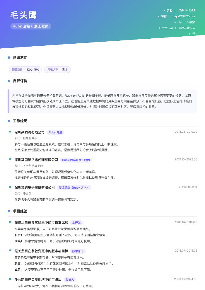 Ruby 后端开发工程师