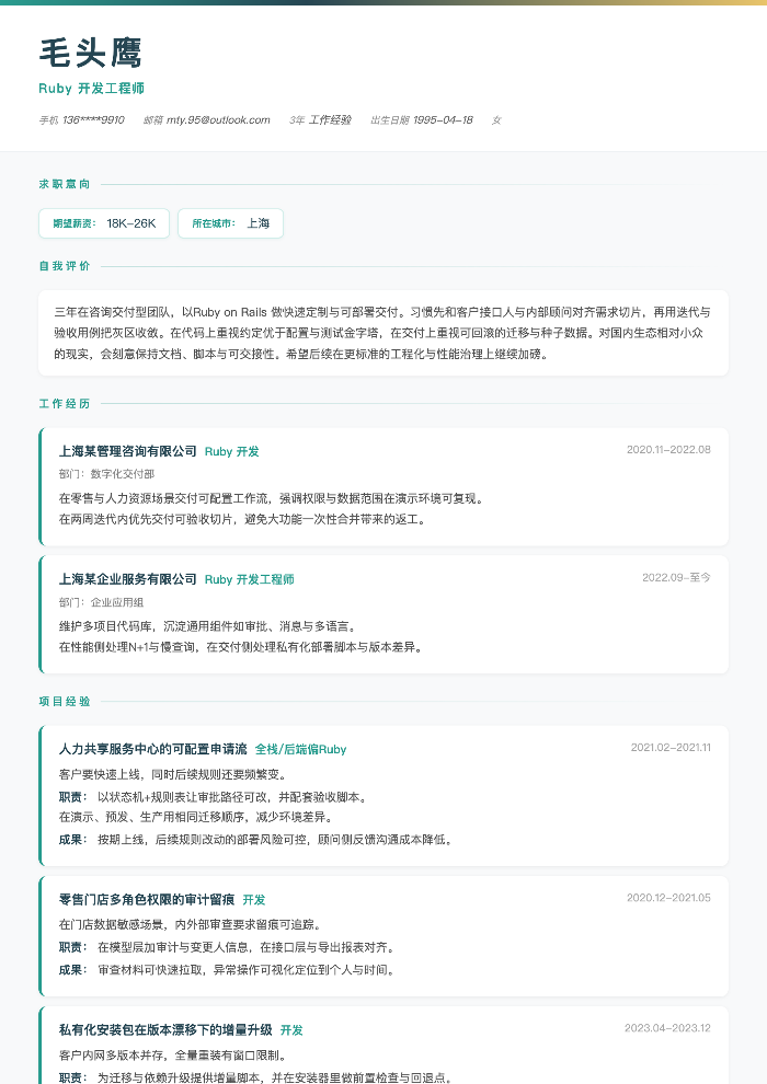 Ruby 开发工程师