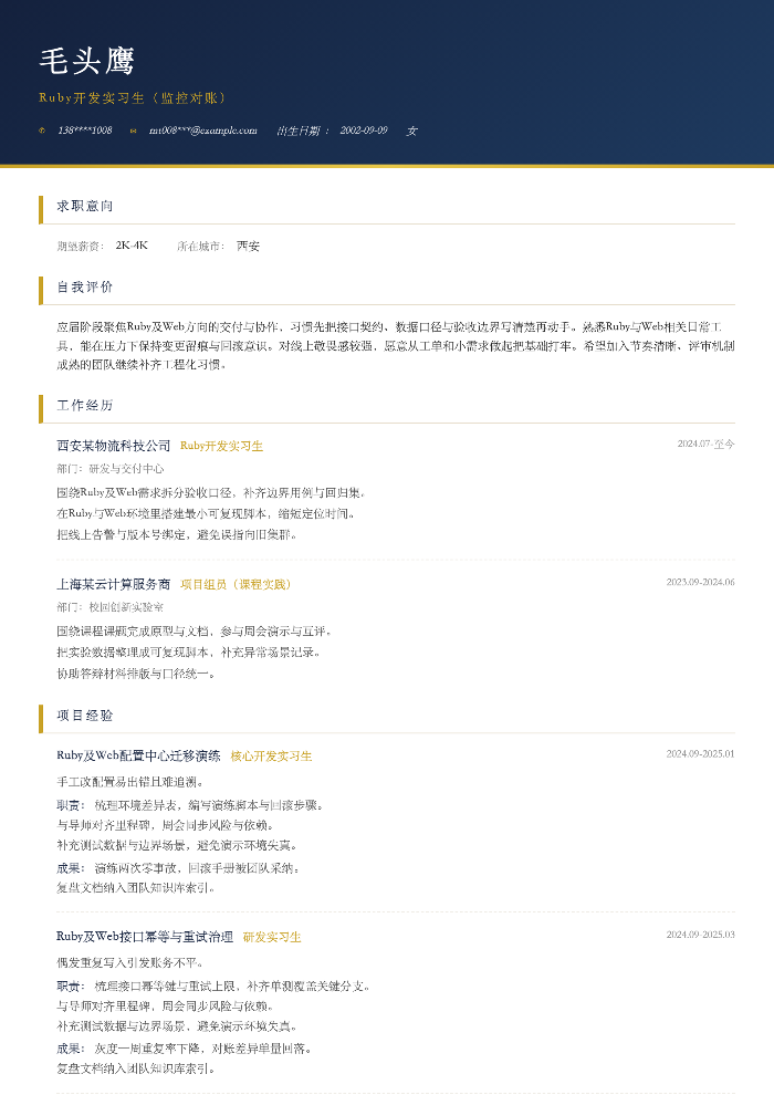 Ruby开发实习生（监控对账）