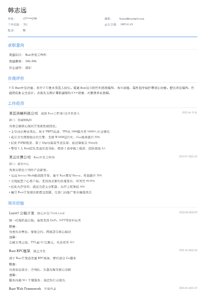 Rust 开发工程师