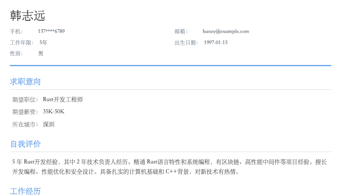 Rust 开发工程师简历示例