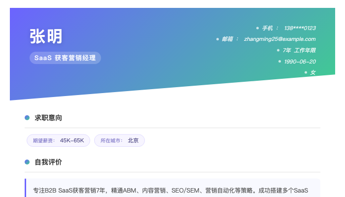 SaaS获客营销经理简历示例