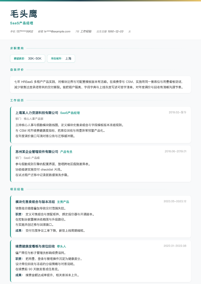 SaaS产品经理