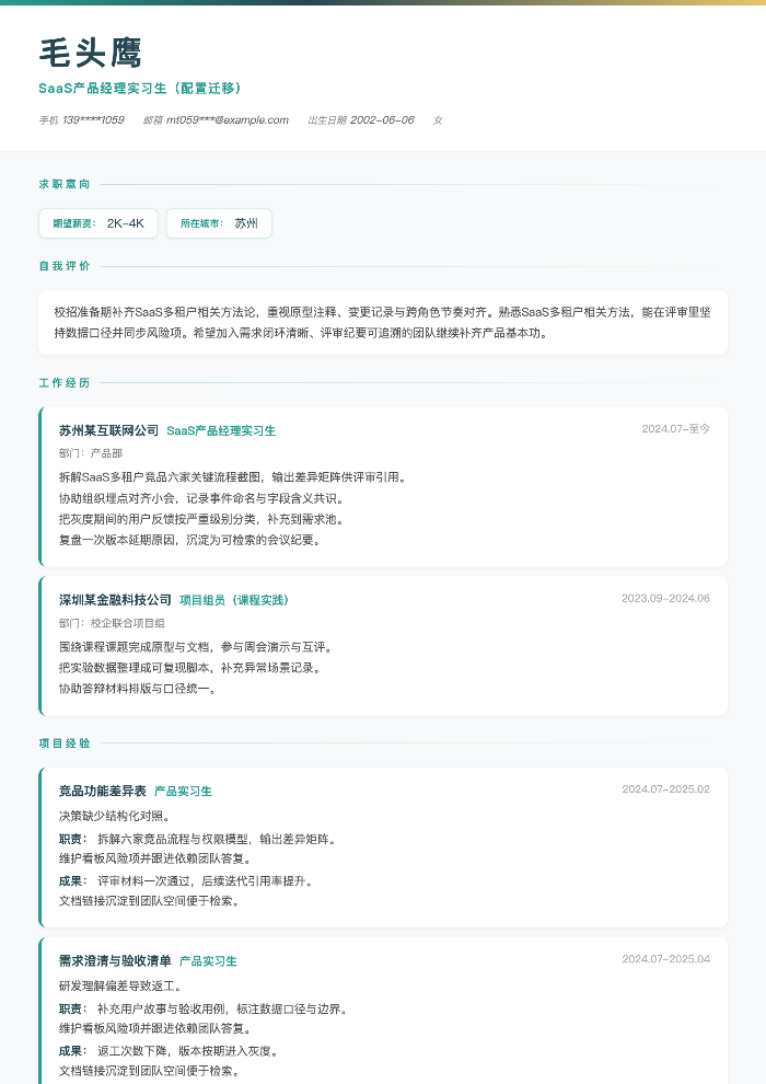 SaaS产品经理实习生(配置迁移)