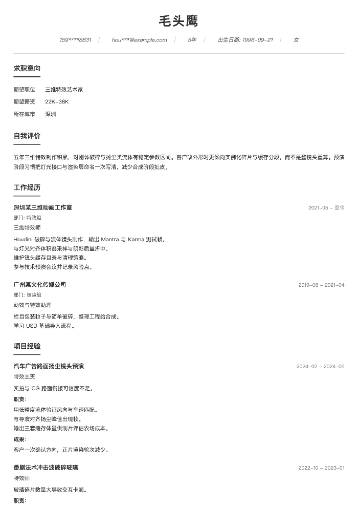 三维特效艺术家