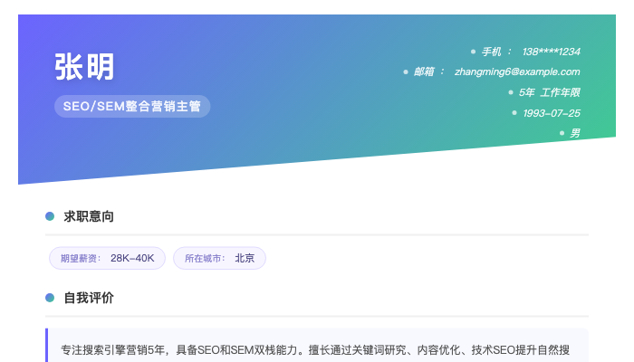 SEO/SEM整合营销主管简历示例