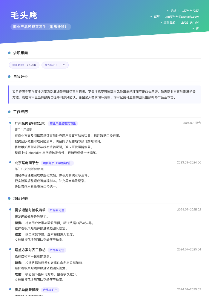 商业产品经理实习生(消息迁移)