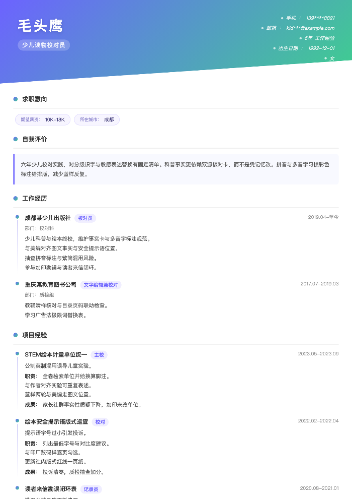 少儿读物校对员