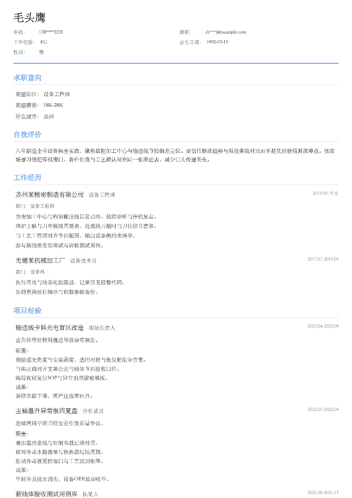 设备工程师