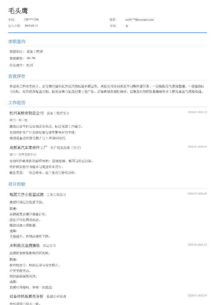 设备工程师