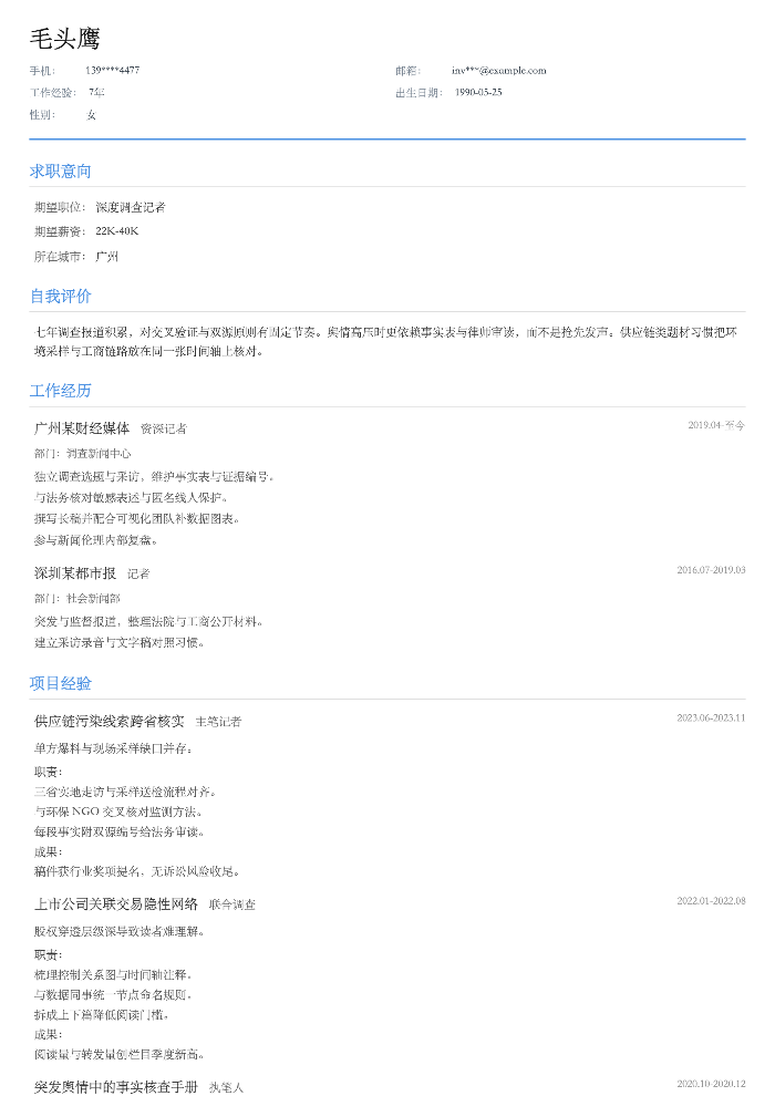 深度调查记者