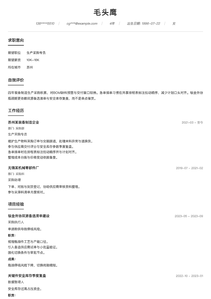 生产采购专员