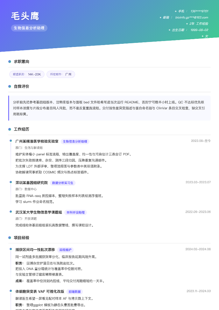 生物信息分析助理