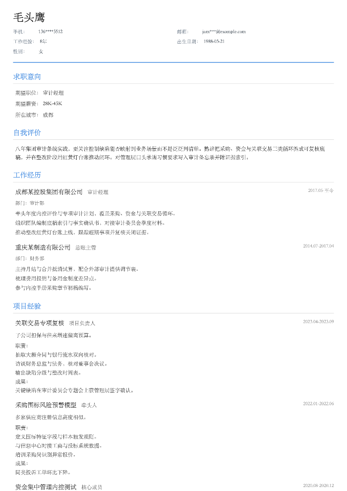 审计经理