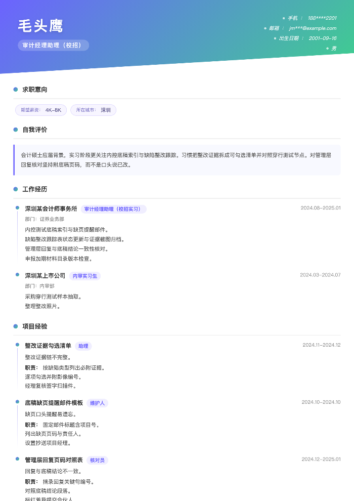 审计经理助理(校招)