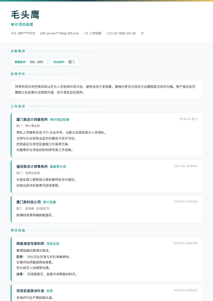 审计项目经理