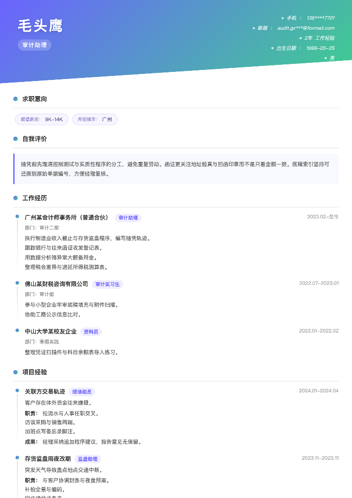 审计助理
