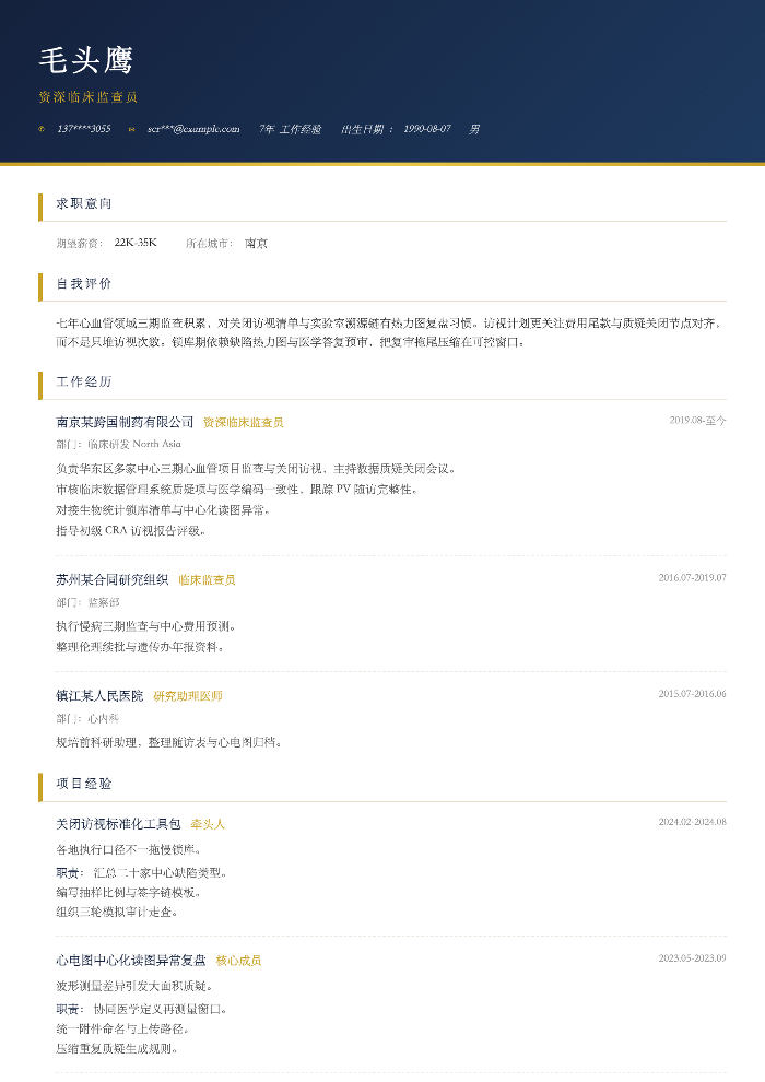 资深临床监查员
