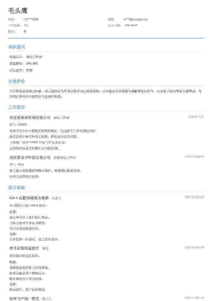 射频工程师