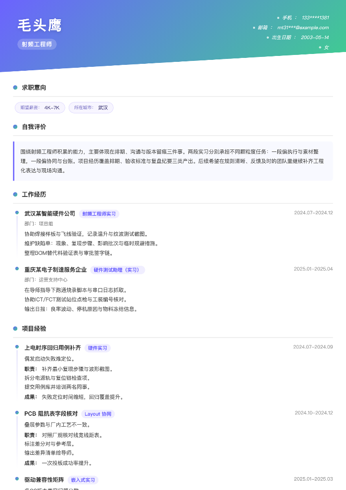 射频工程师