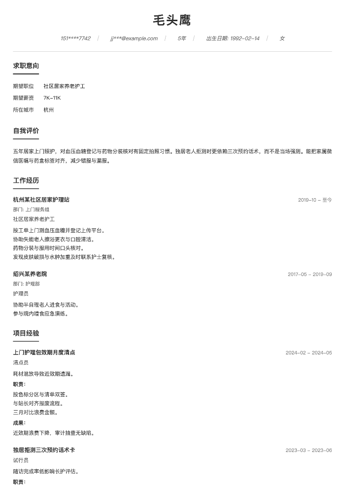 社区居家养老护工