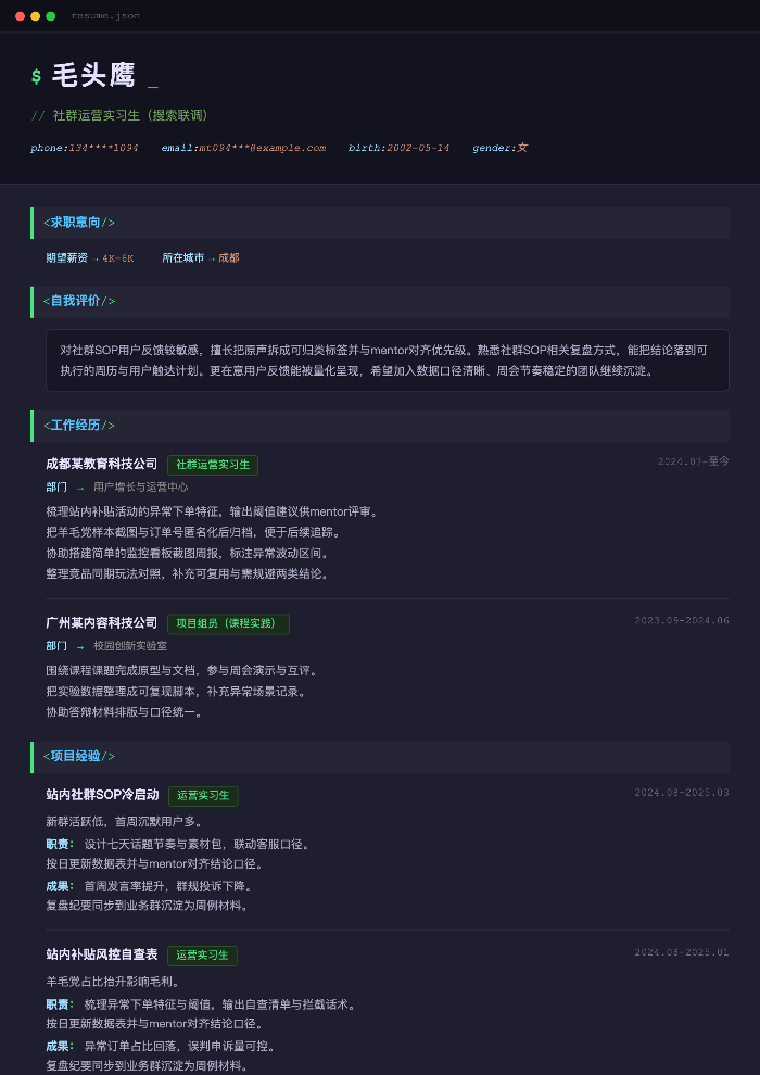 社群运营实习生（搜索联调）
