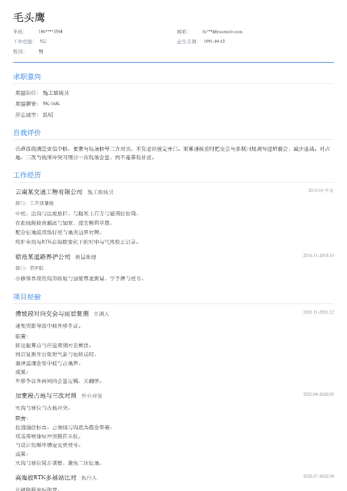 施工放线员