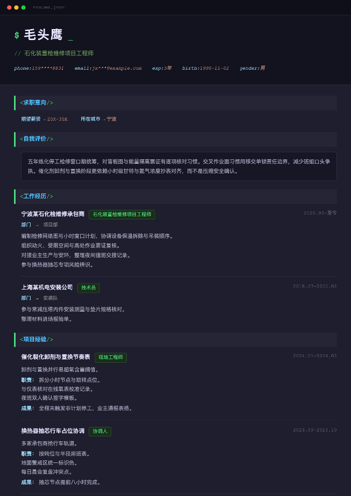 石化装置检维修项目工程师
