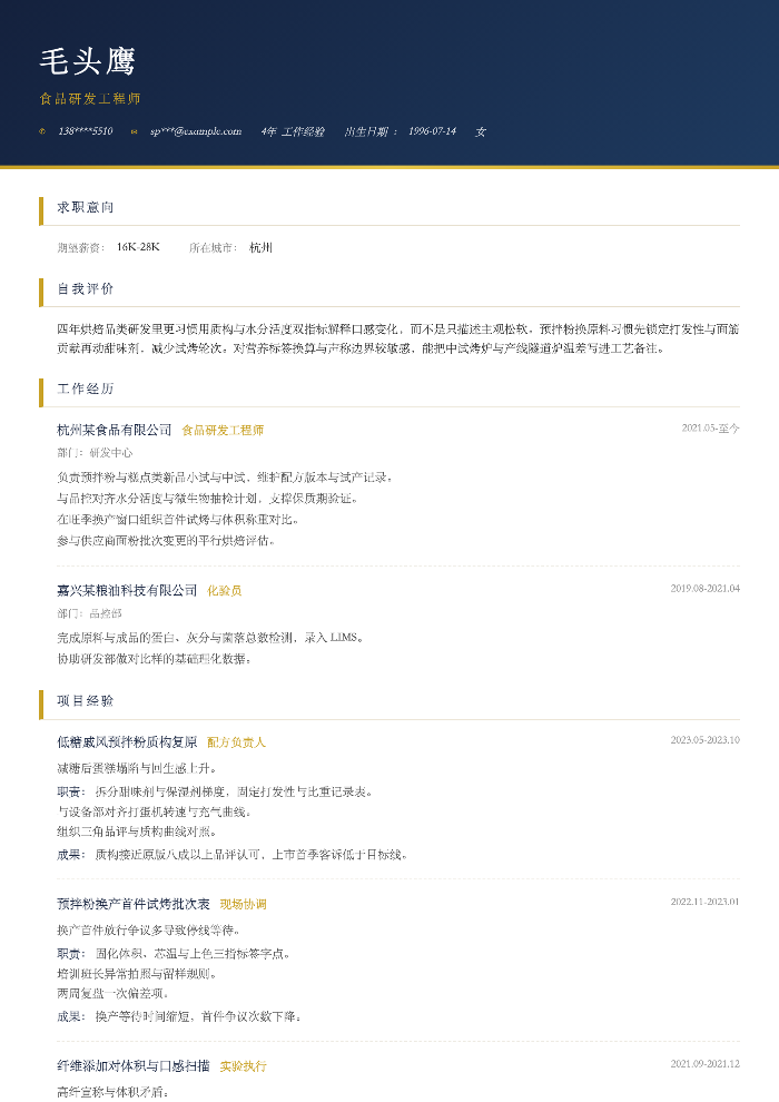 食品研发工程师