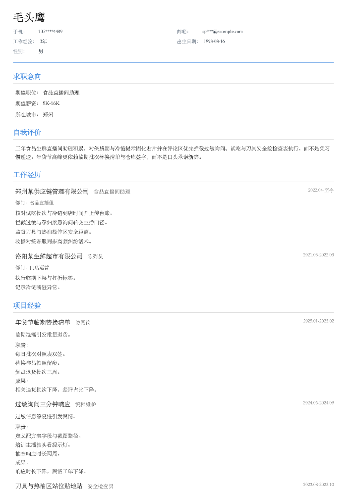 食品直播间助理