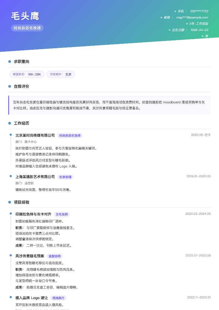 时尚杂志化妆师