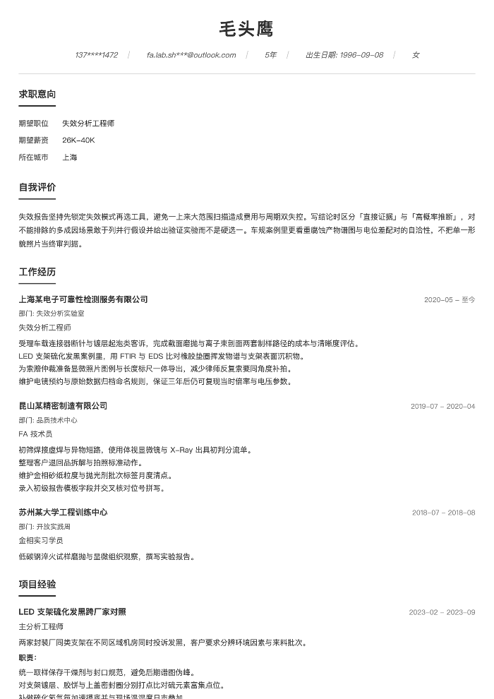 失效分析工程师