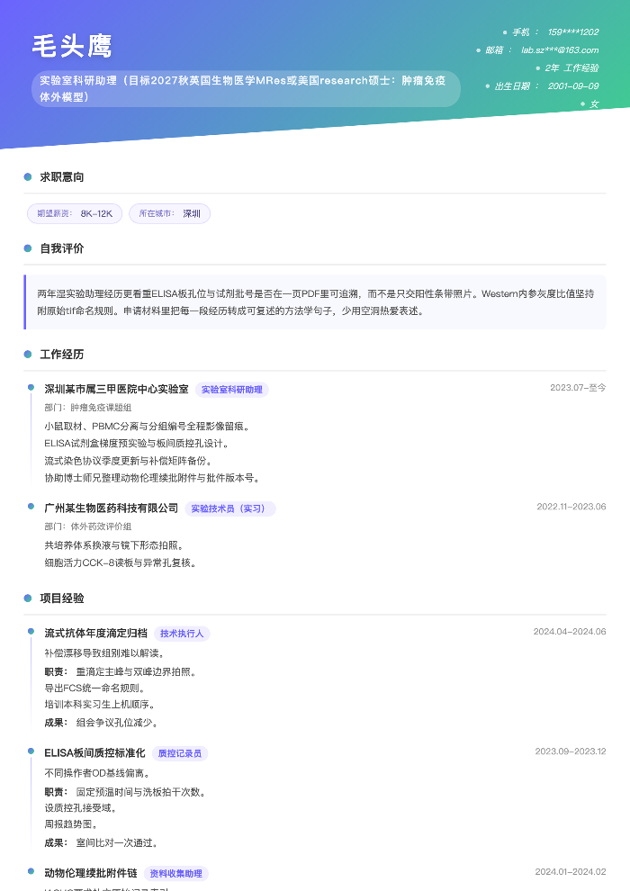 实验室科研助理