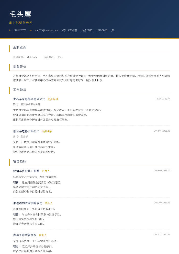 事业部财务经理