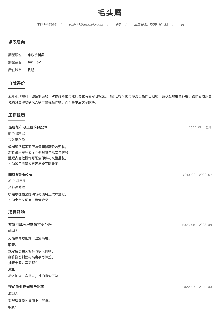 市政资料员