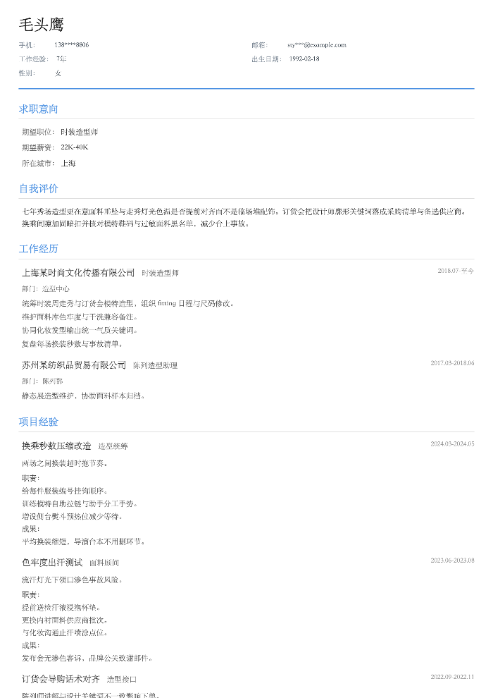 时装造型师