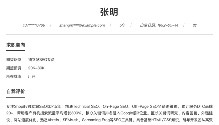 独立站SEO专员简历示例