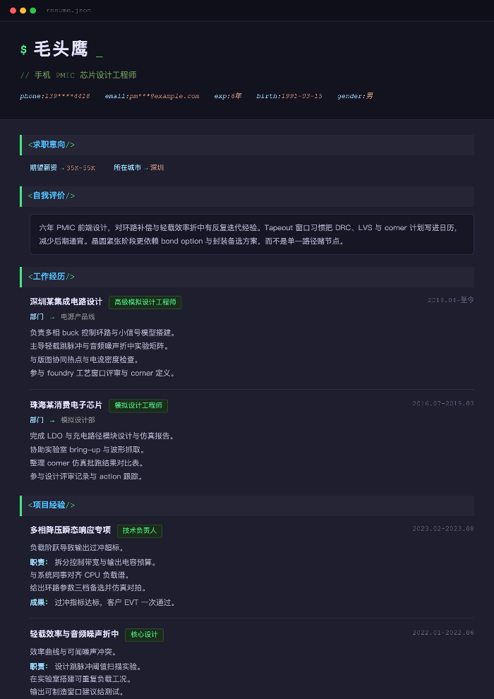 手机 PMIC 芯片设计工程师