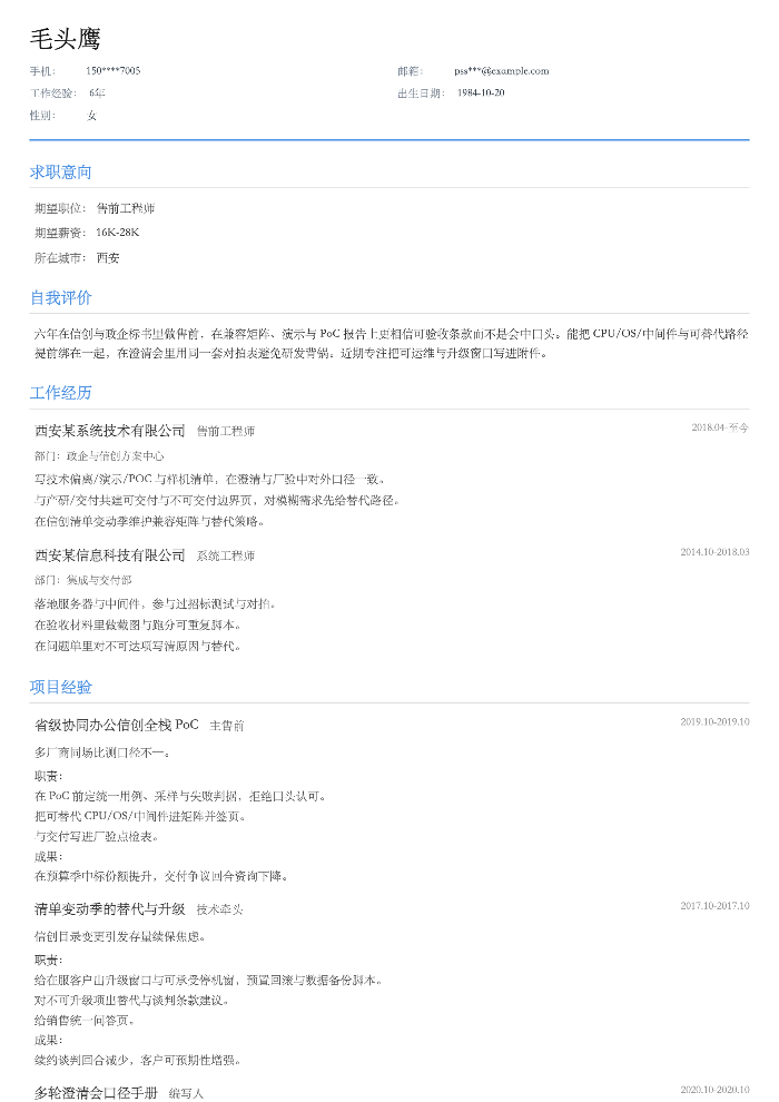 售前工程师