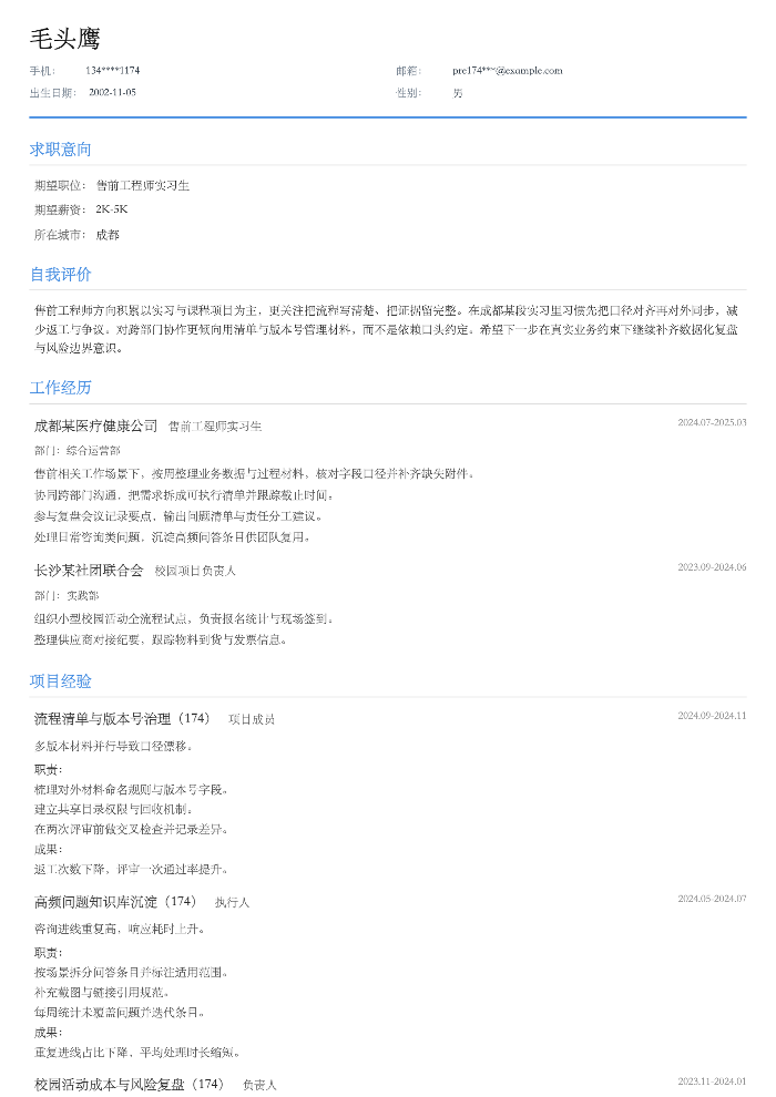 售前工程师实习生