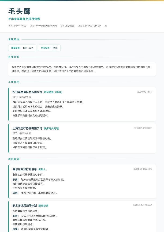 手术室高值耗材项目销售