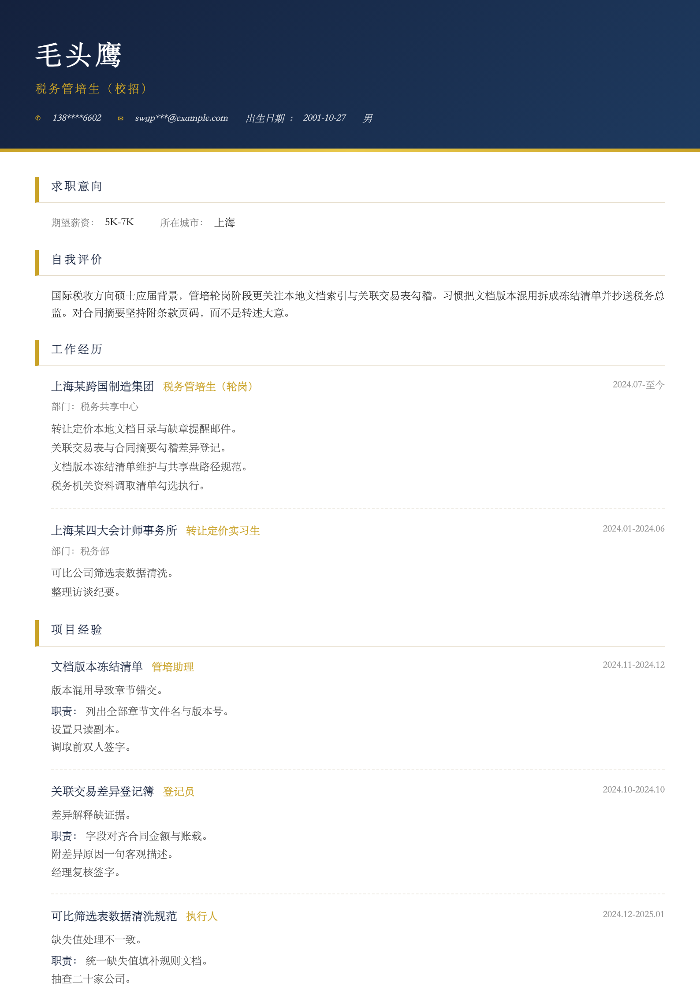 税务管培生(校招)