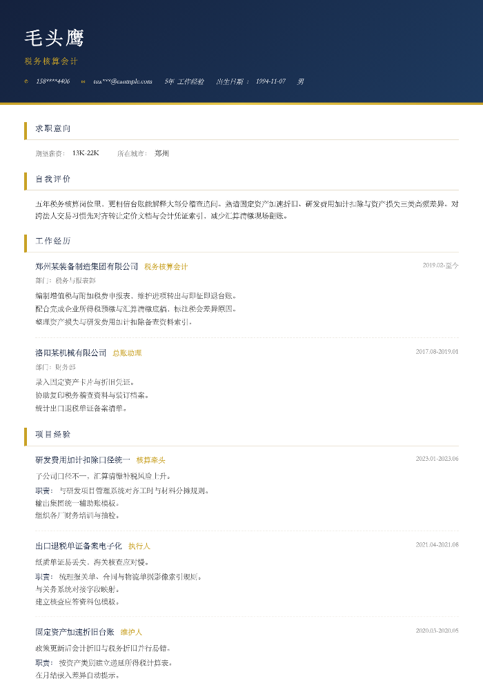 税务核算会计
