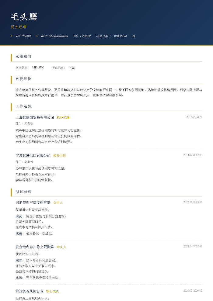 税务经理