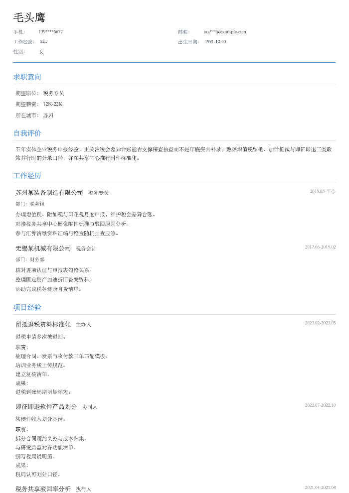 税务专员