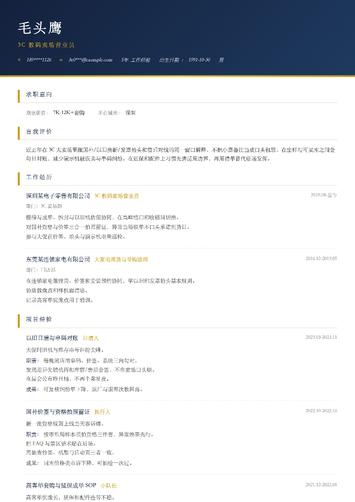3C 数码卖场营业员