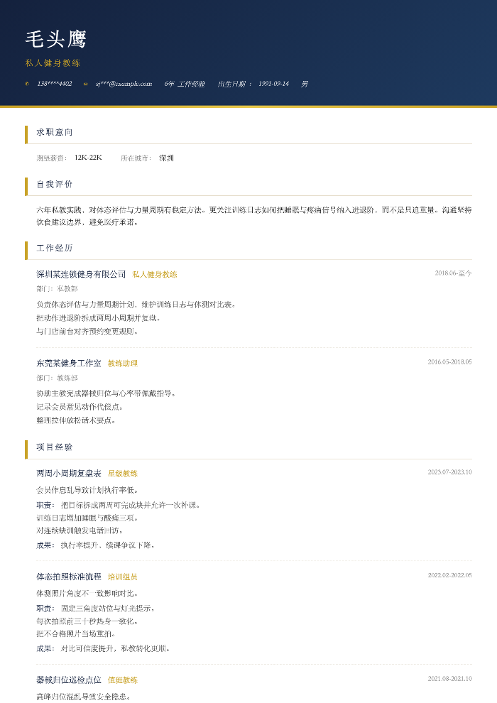 私人健身教练