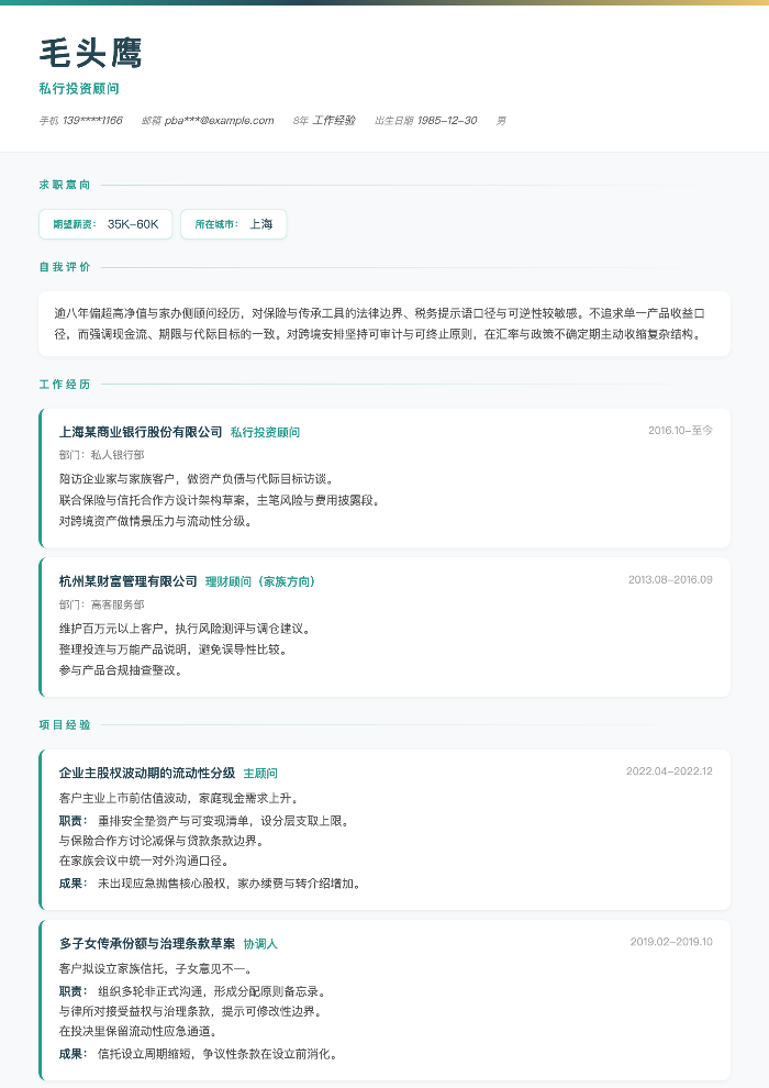 私行投资顾问